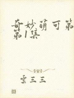 奇妙萌可第七季第1集