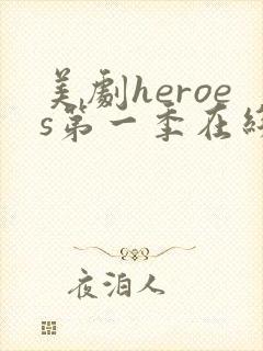 美剧heroes第一季在线高清封面