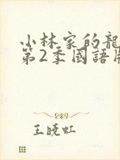 小林家的龙女仆第2季国语版封面