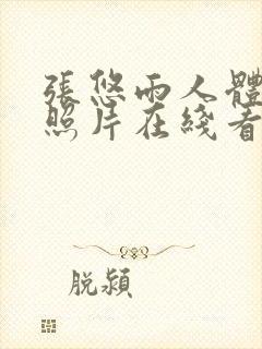 张悠雨人体艺术照片在线看