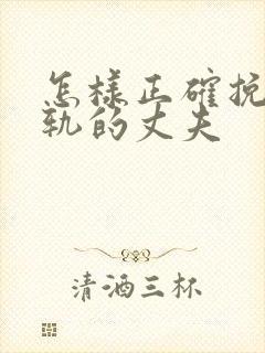 怎样正确挽回出轨的丈夫封面