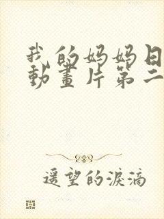 我的妈妈日语版动画片第二集播放