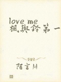 love me枫与铃第一季封面