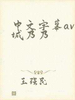 中文字幕av结城乃乃
