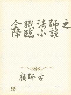 全职法师之欲魔降临小说