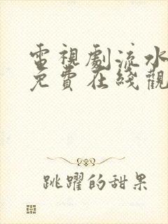 电视剧流水迢迢免费在线观看