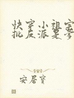 快穿小祖宗:疯批反派是爹系男友