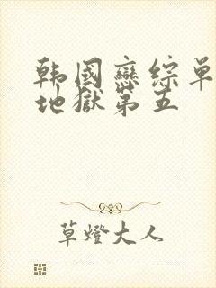 韩国恋综单身即地狱第五