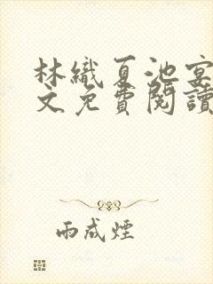 林织夏池宴州全文免费阅读笔趣阁封面