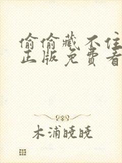 偷偷藏不住漫画正版免费看