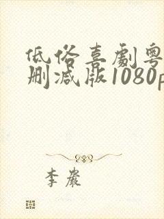 低俗喜剧粤语无删减版1080p