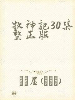 牧神记30集完整正版封面