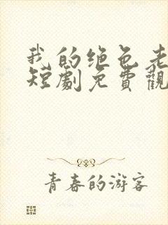 我的绝色老板娘短剧免费观看