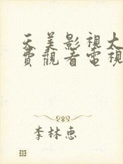 天美影视大全免费观看电视剧