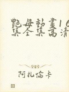 艳母动画1 6集全集高清封面