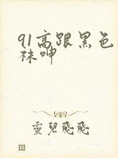 91高跟黑色丝袜呻封面