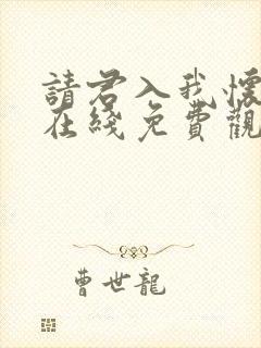 请君入我怀短剧在线免费观看