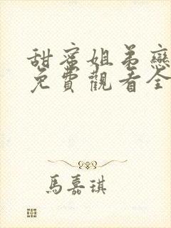 甜蜜姐弟恋动漫免费观看全集