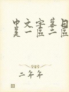 中文字幕日韩欧美一区二区封面