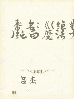 番名:《(绝对)纯白魔法少女》漫画封面