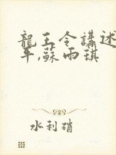 龙王令讲述的陈平,苏雨琪封面