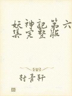 妖神记第六季全集完整版