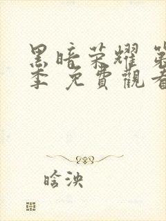 黑暗荣耀 第一季 免费观看