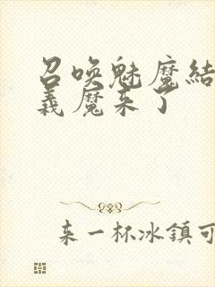 召唤魅魔结果是义魔来了