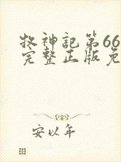 牧神记第66集完整正版免费观看封面