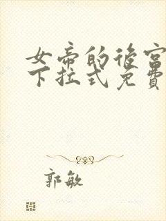 女帝的后宫漫画下拉式免费观看6漫画