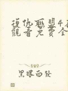 复仇联盟4在线观看免费全集高清完整版