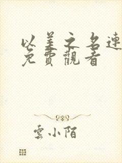 以美之名连续剧免费观看