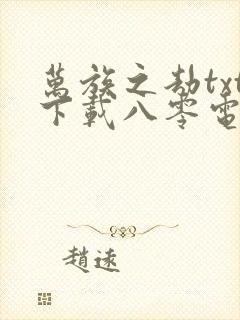 万族之劫txt下载八零电子书