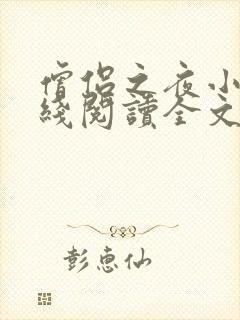 僧侣之夜小说在线阅读全文