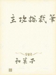 主攻总裁笔趣阁