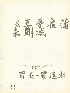 《喜爱夜蒲2》未删减