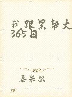 我跟黑帮大佬的365日
