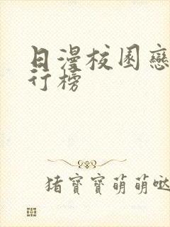 日漫校园恋爱排行榜