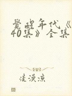 觉醒年代《1—40集》全集免费观看