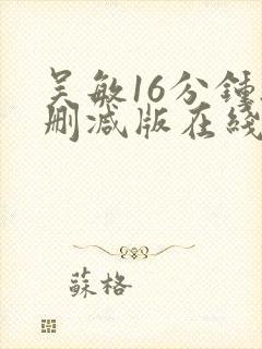 吴敏16分钟无删减版在线观看