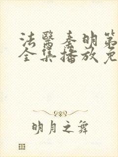 法医秦明第一季全集播放免费封面