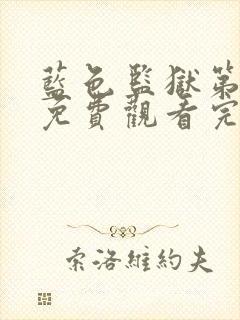 蓝色监狱第一季免费观看完整版高清封面