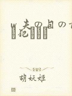 w 夫の目の前で犯された