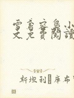 雪鸢容枭小说全文免费阅读