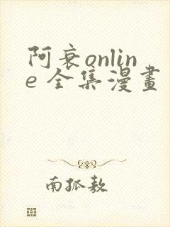 阿衰online 全集漫画免费阅读