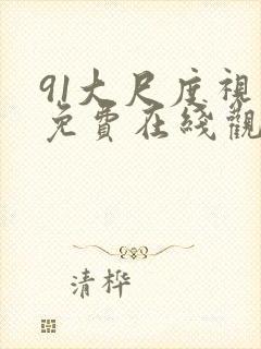 91大尺度视频免费在线观看