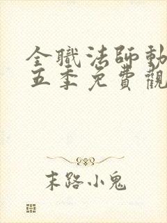 全职法师动漫第五季免费观看