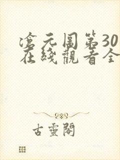 沧元图第30集在线观看全集免费高清