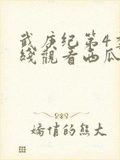 武庚纪第4季在线观看西瓜