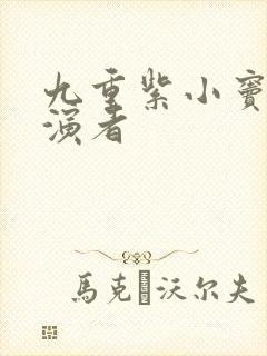 九重紫小窦昭扮演者